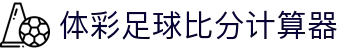 波胆异动追踪网|临场波胆赔率变化与关键比分区间观察